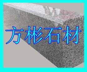 路沿石,山東五蓮路沿石,五蓮路沿石,五蓮路沿石規格型號及價格 五蓮紅 五蓮花 五蓮灰 路沿石