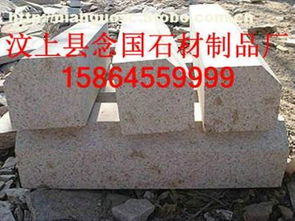 電詢,價格,廠家,供應商,花崗巖及制品,汶上縣念國石材制品廠 熱賣促銷 阿土伯網