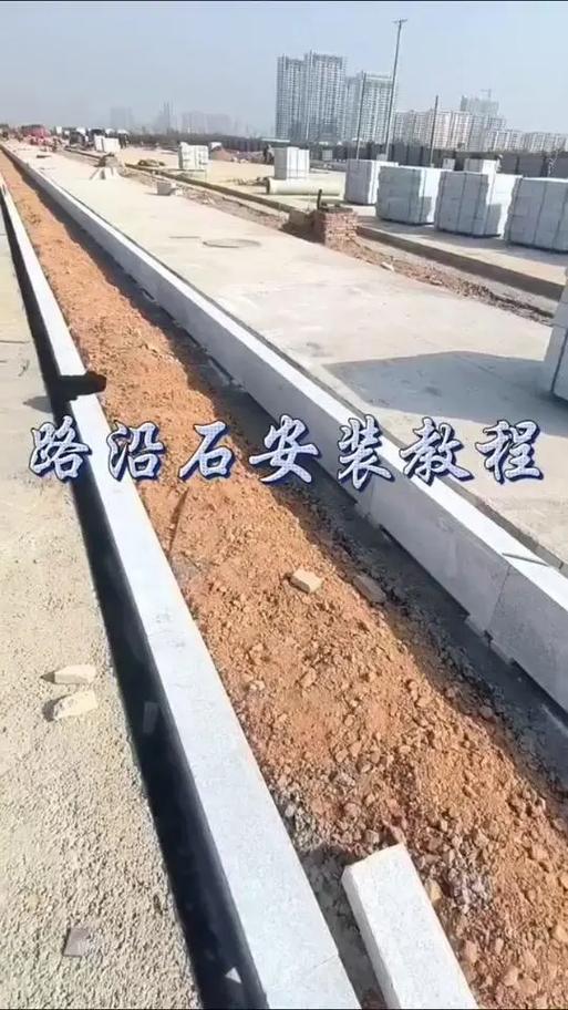 "路沿石安裝方法,快來學(xué)!1